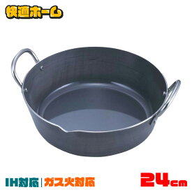 天ぷら鍋 24cm 鍋 両手鍋 【天ぷら鍋 日本製】【B】厚底 揚げ鍋 24cm【揚げ物鍋 IH対応 ガス火対応】下村企販 24672【SK】