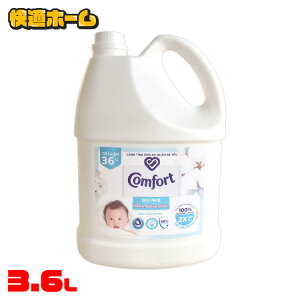 柔軟剤 コンフォート 3.6L 単品柔軟剤 衣類柔軟剤 洗剤 センシティブスキン ワンタイムサンライズ 大容量 本体 特大 洗濯 ボトル ランドリー 液体