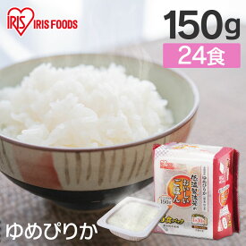 ★ポイント10倍 30日11時迄★ 低温製法米のおいしいごはん 北海道産ゆめぴりか 角型 150g×24食パック お米 コメ ライス ごはん ご飯 白飯 白米 ブランド米 銘柄米 新鮮 パックごはん レトルトごはん ご飯 レトルト 保存食 アイリスフーズ