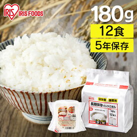 パックごはん 長期保存パックごはん 180g×12パック パック米 パックご飯 パックごはん レトルトごはん ご飯 保存食 非常食 長期保存 災害 備蓄 備蓄用 アイリスフーズ[03S]