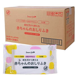 【20・36個セット】おしりふき 日本製 大容量 まとめ買い 1600枚 2880枚 赤ちゃん 送料無料 ベビー 80枚 おしり拭き お尻拭き 80枚入（SY) おしり拭き お尻拭き 新生児 パラベン不使用 日本製 無香料 水99％以上 お尻ふき【SYCP】