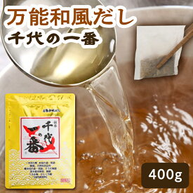 【2個セット】 だし 鰹 調味料 出汁 だし ダシ 千代の一番 8g×50包×1袋 だしパック 出汁パック 無添加 国産 出しパック 千代の一番だし 50包 万能和風だし 400g 万能だし 和風だし 和風だしパック こだわりだし 国内産だし 国内産 日本産