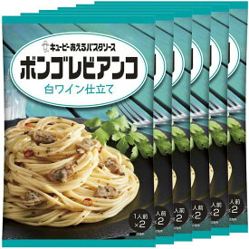 【6個】あえるパスタソース ボンゴレビアンコ 白ワイン仕立て パスタソース キユーピー キューピー まぜるだけ ボンゴレ 【D】 【メール便】