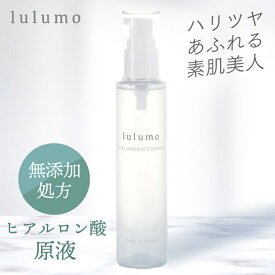 lulumo 2個セット 原液 ヒアルロン酸 送料無料 美容液 高配合 保湿 国産 大容量 スキンケア 無添加 敏感肌 【D】【B】