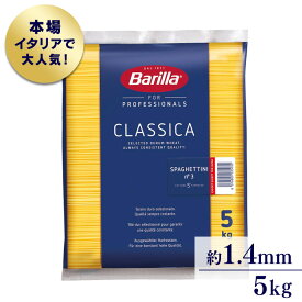 ＼18日限定!ポイント最大4倍／ パスタ スパゲッティ バリラ 麺 ーニNo3(1.4mm) 5kg【乾 種類 スパゲティ 輸入食材 輸入食品】 【D】【wgs】 【予約】