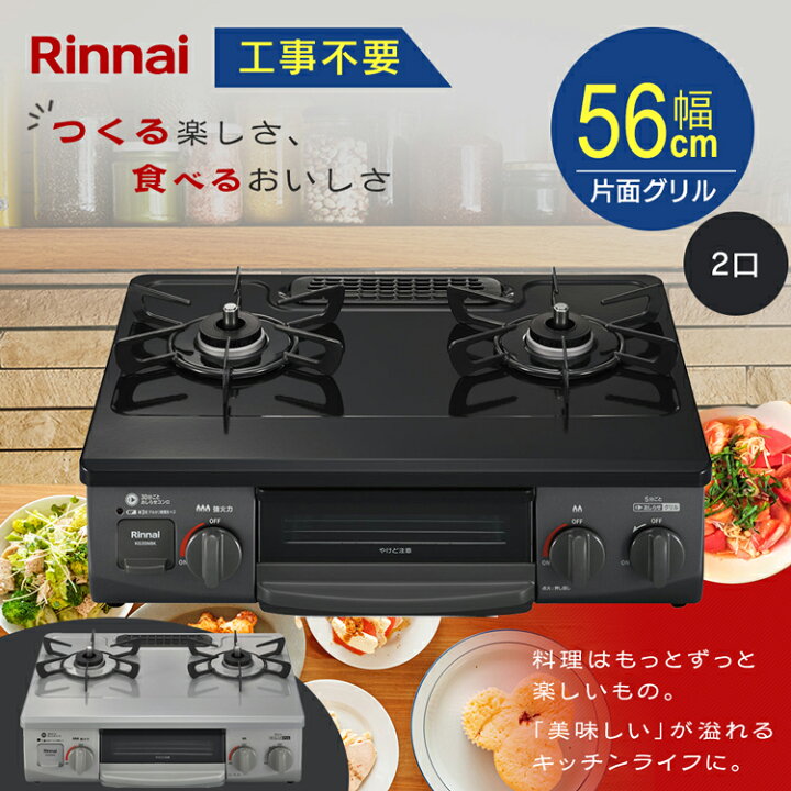 楽天市場】《激アツ価格！》ガステーブル リンナイ ガスコンロ 56cm 新 