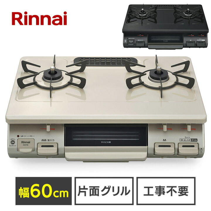 楽天市場】リンナイ ガスコンロ ガステーブル グリル付ガステーブル 