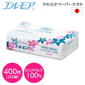 エルモアパルプペーパータオル200組中判 ペーパータオル ellemoi レギュラーサイズ 中判 200組 紙タオル 400枚 ピュアパルプ 手拭きペーパー カミ商事 エルモア 【D】