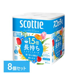 スコッティ フラワーパック 1.5倍長持ち トイレットペーパー 75m シングル 8ロール×8セットScottie フラワーパック トイレットペーパー トイレットティシュー 1.5倍 長持ち 香り付き 長巻 シングル スコッティ 【D】 [2206SO]