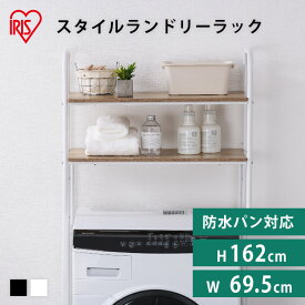 ランドリーラック 洗濯機ラック アイリスオーヤマ おしゃれ 縦型 スリム 可動棚 スタイルランドリーラック 洗濯機上ラック 一人暮らし ランドリー収納 洗面所 洗濯機 省スペース 北欧 シンプル 収納 ホワイト ブラック SLR-695