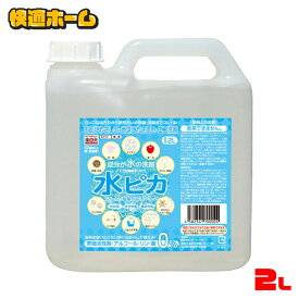 水ピカ 2L 洗剤 アルカリ電解水クリーナー 水ピカ2L 洗剤 せんざい 掃除 洗濯 綺麗 きれい エコ洗剤 環境洗剤 電解水【wgs】