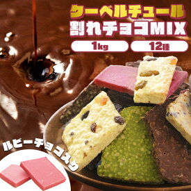 【賞味期限：2024年7月26日】 割れチョコ 訳あり 1kg 12種 チョコレート 割れチョコ 訳あり ギフト クーベルチュールミックス 12種 1kg 6002送料無料 割れチョコ スイーツ 本格 クーベルチュール 1kg バレンタイン ギフト【訳あり】【D】