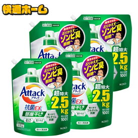 ◆赤字覚悟 1袋あたり995円◆【2.5kg×4個セット】アタック抗菌EX 部屋干し用 つめかえ用 2500g 送料無料 花王 アタック 洗濯洗剤 詰め替え用 汚れ・ニオイ菌 ミクロ洗浄 すすぎ1回OK 外干しにも可 抗ウイルス 防カビ KAO 【D】