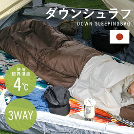 寝袋 冬用 ダウン シュラフ 封筒型 3WAY ブラウン X0017V クッション マミー型 フード付き 軽量 収納袋付 防災 掛け布団 全身あったか アウトドア キャンプ 来客用 寝具[2507SO]