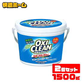 【最大400円クーポン】 【2個セット】 オキシクリーン 1.5kg 洗剤送料無料 オキシクリーン 1500g 洗濯洗剤 大容量 酸素系漂白剤 粉末洗剤 洗濯洗剤粉末洗剤 大容量サイズ酸素系漂白剤 酸素系漂白剤洗濯洗剤 粉末洗剤洗濯洗剤【D】【pickup】