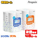 【48個】トイレットペーパー 2倍 ダブル 50m シングル 100m 12ロール トイレットペーパー 2倍巻き ペンギン 丸富製紙 シングル ダブル 12ロール トイレットロール 紙 日本製 トイレットペーパー 48ロール