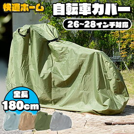 ＼★目玉価格★／ サイクルカバー 自転車カバー 防水 通常用送料無料 大人用自転車カバー 26インチ 27インチ 28インチ 伸縮タイプ SongBird 自転車 カバー 大人用 防水カバー 紫外線 UVカット 撥水 収納袋 全天候 大人用サイズ BCRC-002【D】