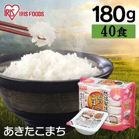 パックご飯 180g×40食パック アイリスオーヤマ 送料無料 あきたこまち レトルトご飯 パックごはんレトルトごはん 備蓄用 防災 常温保存可 保存食 非常食 一人暮らし 仕送り 低温製法米のおいしいごはん アイリスフーズ