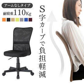オフィスチェア メッシュ 肘なし 回転椅子 キャスター付 高さ調節 360°回転 S字背もたれ 疲れにくい デスクチェア 椅子 ワークチェア アームレス パソコン 会社 オフィス 事務所 在宅ワーク イス OFC-MAL オフィスチェアー *