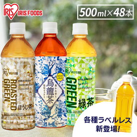 【48本】お茶 500ml 緑茶 ペットボトル 緑茶 お茶 500ml 送料無料 アイリスオーヤマ アイリス ボトル 飲料 ドリンク ペットボトル 500ミリリット