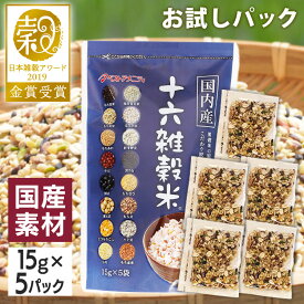 雑穀米 国産 15g×5袋 雑穀米 ブレンド 十六雑穀米 こだわり お試し 小分け 一人暮らし 十六雑穀 国内産 ベストアメニティ もち玄米 胚芽押麦 発芽玄米 もち麦 黒大豆 黒米 もちきび 黄大豆 赤米 ハト麦 もちあわ ひえ とうもろこし【B】