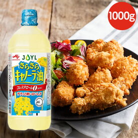 【最大400円クーポン】 油 AJINOMOTO さらさらキャノーラ油1000gエコボトル 油 揚げ物 炒め物 大容量 味の素 コレステロール0 キャノーラ油 サラダ油【D】