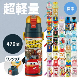 水筒 直飲み キッズ 超軽量 ダイレクトボトル470ml SDC4 ステンレス 子ども 軽い 子供 ワンタッチ スケーター めがねうさぎ ノラネコ パンどろぼう トトロ 最強王 ちいかわ トミカ プラレール キティ トイストーリー スヌーピー