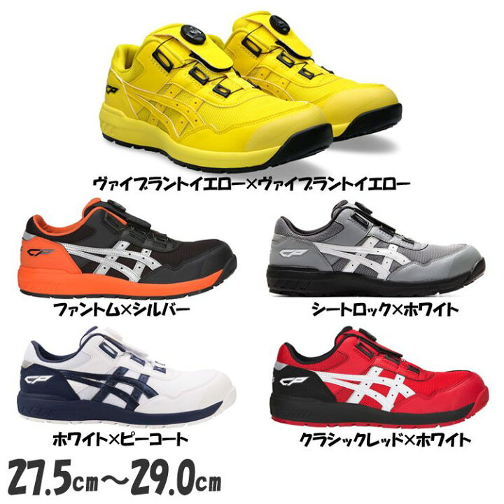 楽天市場】安全靴 アシックス ウィンジョブ WINJOB CP209 BOA 27.5cm  