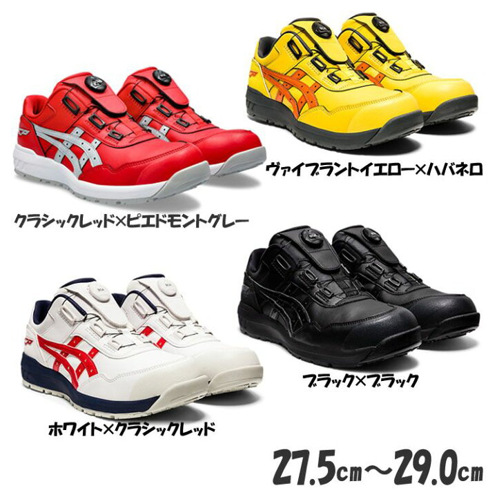 楽天市場】安全靴 アシックス ウィンジョブ WINJOB CP306 BOA 27.5cm  