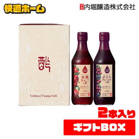 りんご酢 フルーツビネガー お歳暮 お中元360ml FV-155A 内堀 飲用酢 ぶどうとブルーベリー 水割り 炭酸割 飲む酢