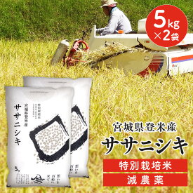 白米 米 令和5年産 送料無料 宮城県産 ササニシキ 特別栽培米 10kg（5kg×2）減農薬米 ささにしき 10キロ 減農薬 ご飯 ごはん お米 おこめ コメ 米10キロ お米10キロ 米10kg 宮城県産ササニシキ【TD】【TRS】【メーカー直送品】［2406SS］