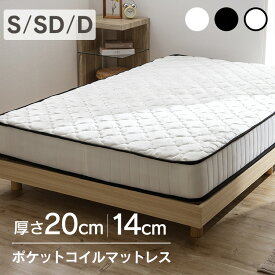 ポケットコイルマットレス 14cm 20cm S SD D PKMT14N-S 送料無料 マットレス ポケットコイル ベッド 寝具 10層構造 通気性 シングル セミダブル ダブル 体圧分散 圧縮梱包 新生活 ホワイト ブラック
