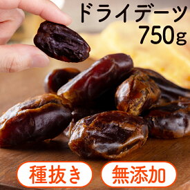種抜きデーツ 750g 長期保存 無添加 ドライフルーツ 種なしドライ フルーツ スーパーフルーツ 果実 長期保存 おやつ【メール便】