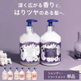 【香り長持ちお試し価格1,380円】【単品】 シャンプー トリートメント 500ml 香り長持ち 韓国ヘアケア ブーケガルニ Bouquet Garni バニラムスクの香り ヘアケア パフュームシャンプ 植物由来成分 うるおいキープ パフューム＆機能性 シャンプー トリートメント【D】