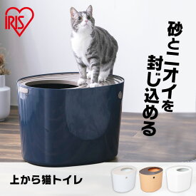 猫 飛び散らない カバー トイレ 猫 トイレ 上から猫トイレ トイレ本体 散らからない 掃除 フルカバー ネコトイレ ネコ 上から 上から入る猫トイレ 上から猫トイレ アイリスオーヤマ PUNT-530