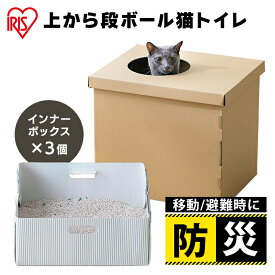 猫 飛び散らない カバー トイレ ダンボール ペット 防災 上から段ボール猫トイレ PUDNT-430 ダンボール カバー 飛び散り防止 折りたたみ 軽量 使い捨て お出かけ 旅行 非常時 簡易 猫用 アイリスオーヤマ