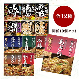 【10個】炊き込みご飯の素 3合 ヤマモリ レトルト 地鶏 山菜 鶏ごぼう きのこ あさり かしわめし しらす 深川めし あごだし 鮭 黒豚 レトルト 炊き込みご飯 釜めしの素 釜めし[2512SI]
