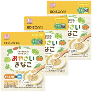 【3個セット】離乳食 ベビーフード 赤ちゃん おやさいきなこ 60g KJZ430412離乳食 野菜パウダー入りきな粉 赤ちゃん用デザート 無添加 グルテンフリー 国産 砂糖不使用 おやつ 乳幼児規格適用