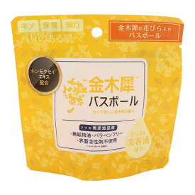 日用消耗品 入浴剤 金木犀バスボール 45g IT-2310-02 金木犀 バスボール 入浴剤 バスタイム 無添加品質 保湿・美肌・ハリ うるおい お風呂 肌荒れ 金木犀 リラックス