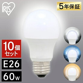 【10個セット】 LED電球 E26 60Wアイリスオーヤマ 電球色 昼白色 昼光色 E26 60W E26 広配光 60形相当 昼光色 昼白色 電球色 LDA7D-G-6T62P LDA7N-G-6T62P LDA7L-G-6T62P 送料無料 LED電球 電球 LEDライト 電球 照明 ライト ランプ