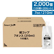 ☆21%OFF☆【2000個セット】 紙コップ 7オンス 210ml 2000個 業務用 まとめ買い 100個入×20セット 紙コ…