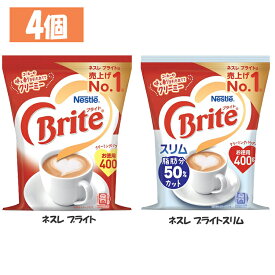【4個】飲料 コーヒー飲料 ネスレ ブライト ネスレブライトスリム 400g クリーニングパウダー クリーマー ブライト 脂肪分カット ネスレ コーヒー ネスレ