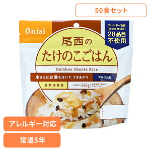 【50食セット】防災用品 非常食 アルファ米 尾西のたけのこごはん 100g 1007非常食 防災用品 防災食品 アルファ米 登山飯 キャンプ飯 防災備蓄 長期保存食 保存食 備蓄 尾西食品