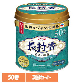 【3個】虫ケア用品 蚊取り線香 殺虫剤 アース 長持香 缶入 50巻 あーす 防虫剤 50巻 蚊 線香立て ビャクダンの香り アース製薬