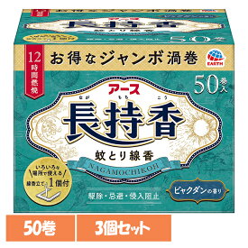 【3個】虫ケア用品 蚊取り線香 殺虫剤 アース 長持香 箱入 50巻 あーす 防虫剤 50巻 蚊 線香立て ビャクダンの香り アース製薬