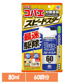 虫ケア用品 スプレー 小ばえ アース コバエ 1プッシュ式スプレー スピードスター 60回分 80ml 小バエ あーす 捕獲 駆除 ゴミ箱 キッチン 消臭 アース製薬