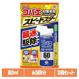 【3個】虫ケア用品 スプレー 小ばえ アース コバエ 1プッシュ式スプレー スピードスター 60回分 80ml アース 小バエ あーす 捕獲 駆除 ゴミ箱 キッチン 消臭 アース製薬