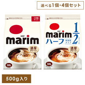【単品】【4個】ミルク コーヒー 粉末 「マリーム(R)」 「マリーム(R) 低脂肪タイプ」 袋500g 28037クリーミングパウダー ミルク 粉 大容量 ブラックコーヒー カフェラテ カフェオレ