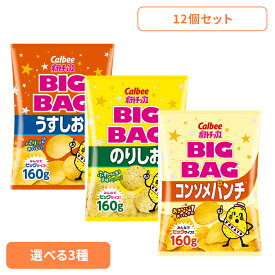 ポテチ 詰め合わせ 12袋 3種 カルビー BIGBAG ビッグバッグ ポテトチップス Calbee ポテチ 大容量 パーティー イベント 芋 うすしお スナック カルビー うすしお のりしお コンソメパンチ アソートセット3種×各4袋