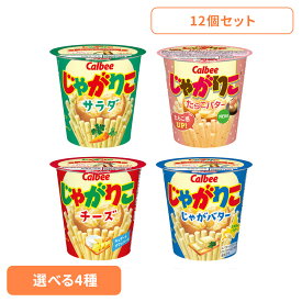じゃがりこ 詰め合わせ 4種 12個 お菓子セット スナック菓子 カルビー Calbee じゃがりこ サラダ カップ スティック じゃがいも スナック カルビー サラダ チーズ じゃがバター たらこバター アソートセット4種×各3個